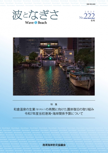 広報誌「波となぎさ」