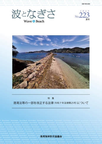広報誌「波となぎさ」