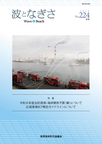 広報誌「波となぎさ」